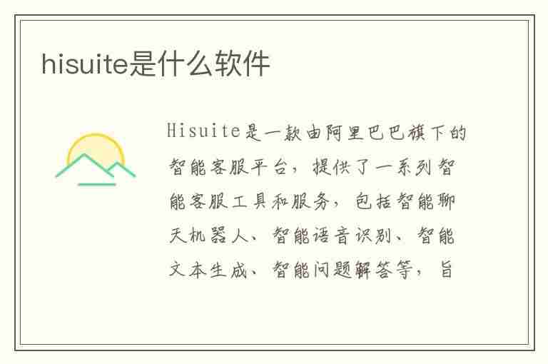 hisuite是什么软件(emui是什么软件)